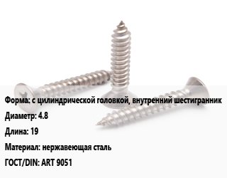 Саморез с цилиндрической головкой, внутренний шестигранник D=4.8 L=19 нержавеющая сталь ГОСТ: ART 9051, шт цена от 2.5 ₼ / кг, где купить, условия доставки в Баку и Бакинская области